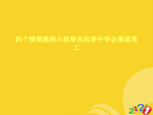 2021新四个精美激励小故事在故事中学会激励员工专业资料