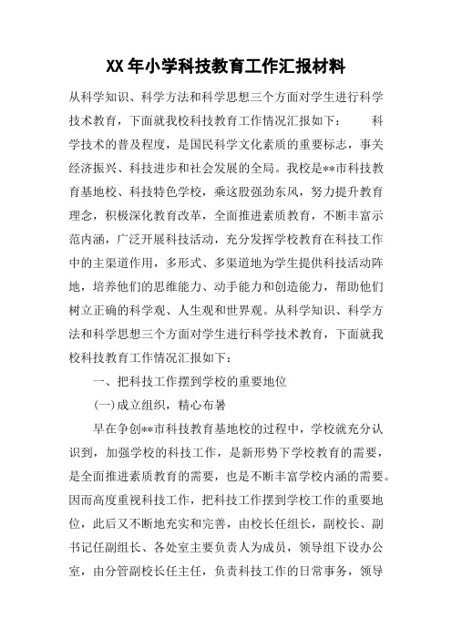 XX年小学科技教育工作汇报材料