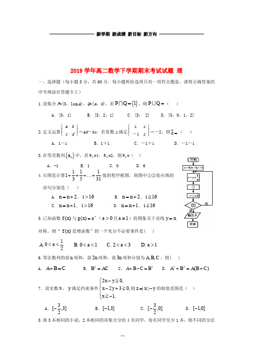 高二数学下学期期末考试试题 理 人教新目标版 新版