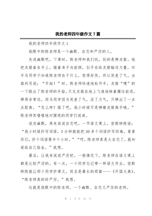 我的老师四年级作文7篇