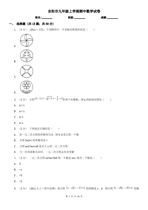 安阳市九年级上学期期中数学试卷