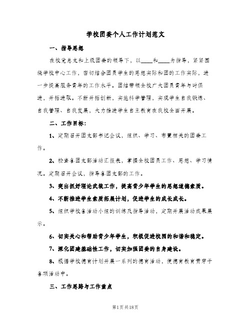 学校团委个人工作计划范文(6篇)