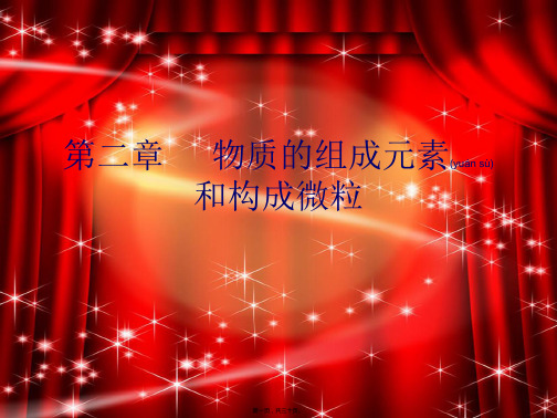 九年级化学 物质的组成元素和构成微粒课件