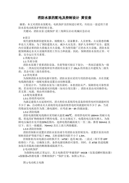消防水泵的配电及控制设计  黄世奎