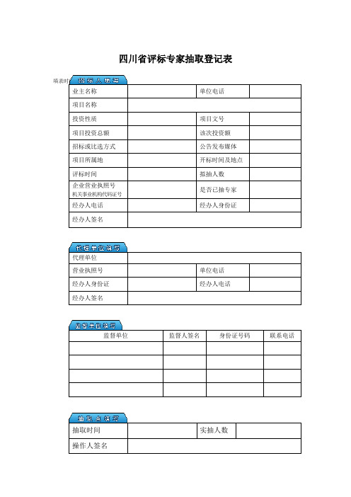 四川省评标专家抽取登记表