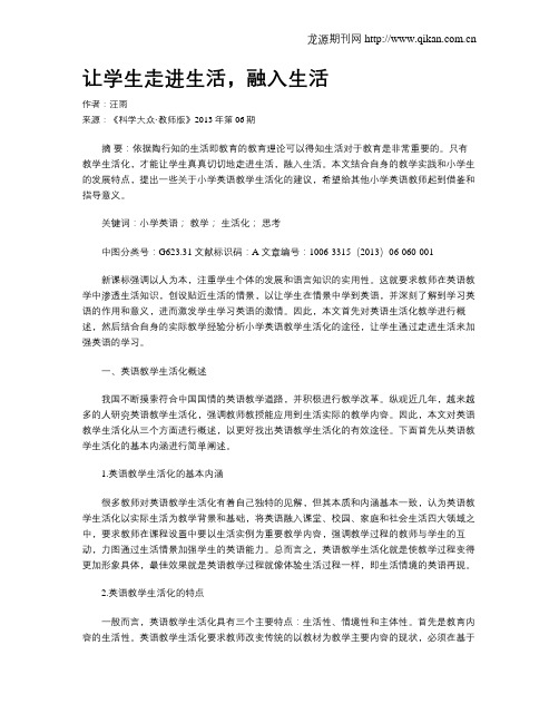 让学生走进生活,融入生活