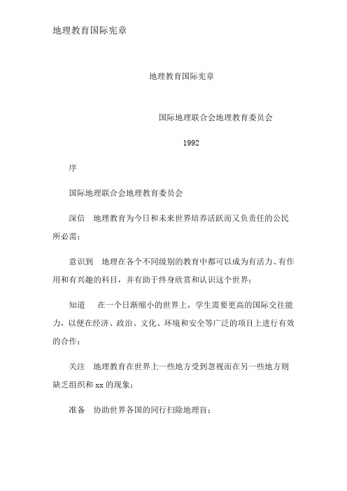 地理教育国际宪章