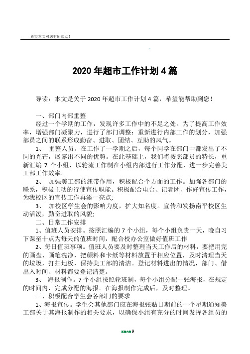 2020年超市工作计划4篇