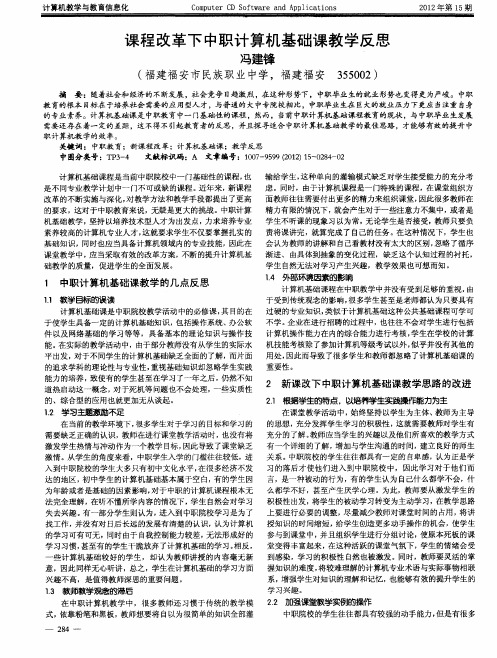 课程改革下中职计算机基础课教学反思