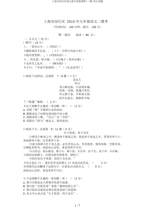 上海市闵行区届九级月质量调研(二模)语文试题