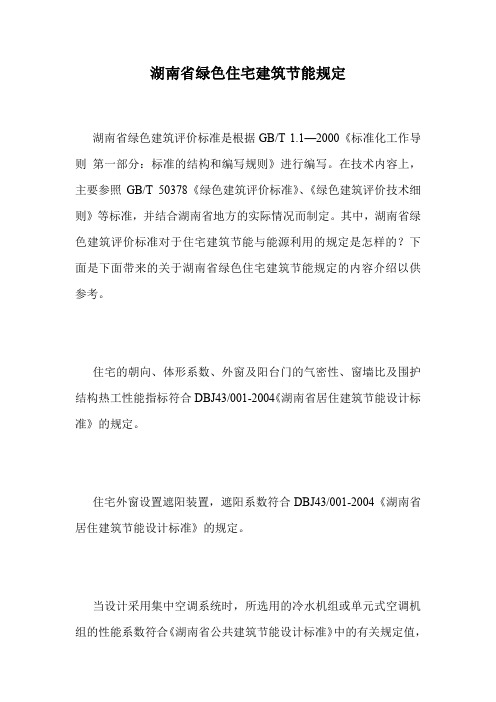 湖南省绿色住宅建筑节能规定.doc