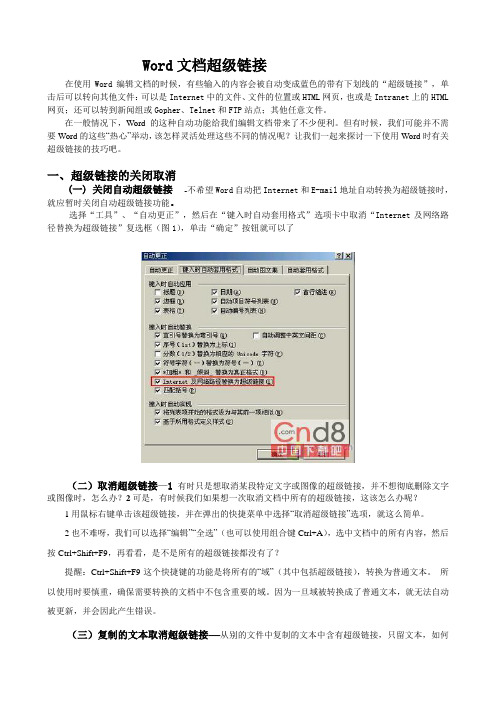 WORD文档的超链接