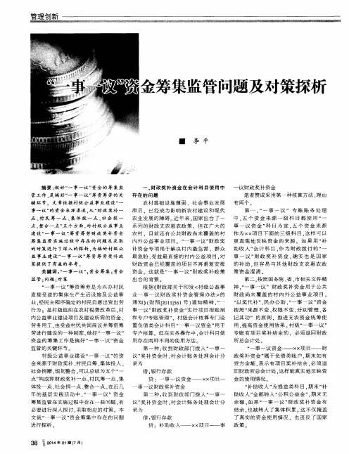 “一事一议”资金筹集监管问题及对策探析