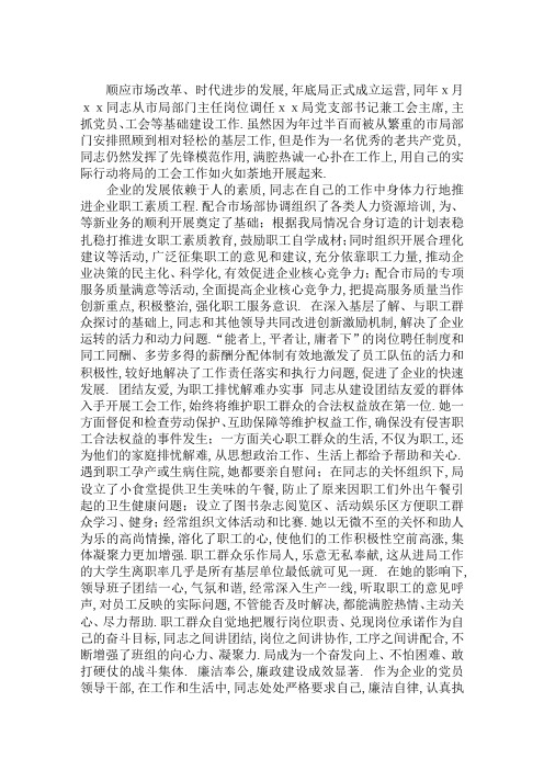 最新“市优秀工会积极分子事迹”先进事迹材料工会积极分子事迹材料