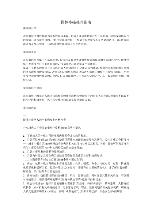 慢性疼痛处理指南