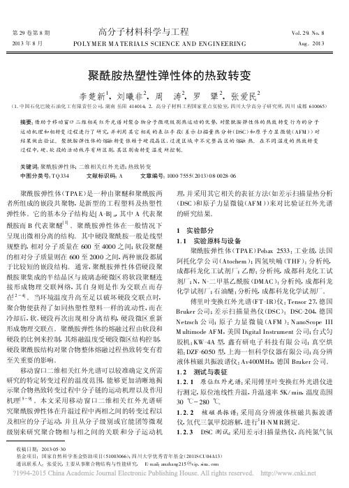 聚酰胺热塑性弹性体的热致转变_李楚新