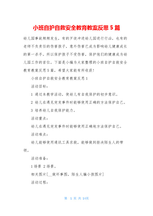 小班自护自救安全教育教案反思5篇