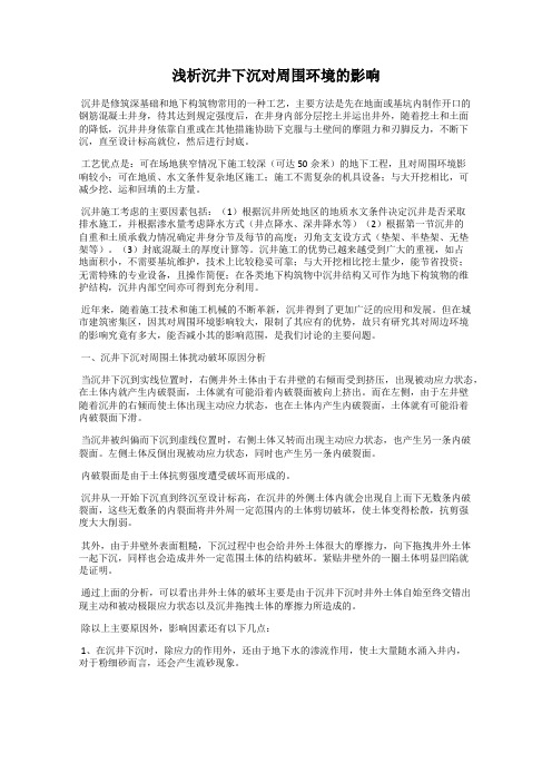 浅析沉井下沉对周围环境的影响
