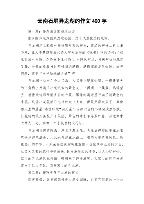 云南石屏异龙湖的作文400字_作文