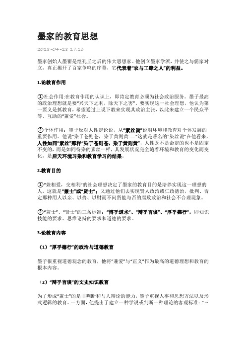 教育学考研必背  墨家的教育思想