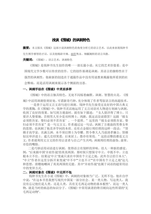 浅谈《围城》的讽刺特色