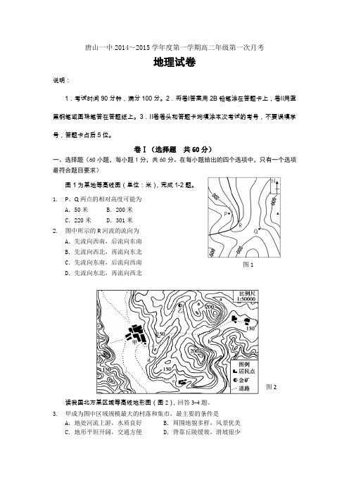 河北省唐山一中2014-2015学年高二上学期第一次月考地理试题Word版含答案