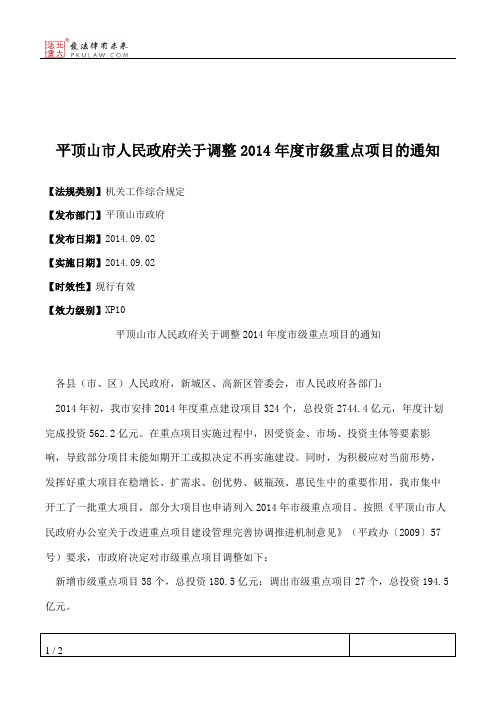平顶山市人民政府关于调整2014年度市级重点项目的通知
