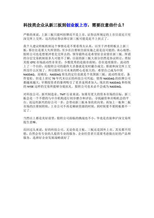 科技类企业从新三板到创业板上市,需要注意些什么