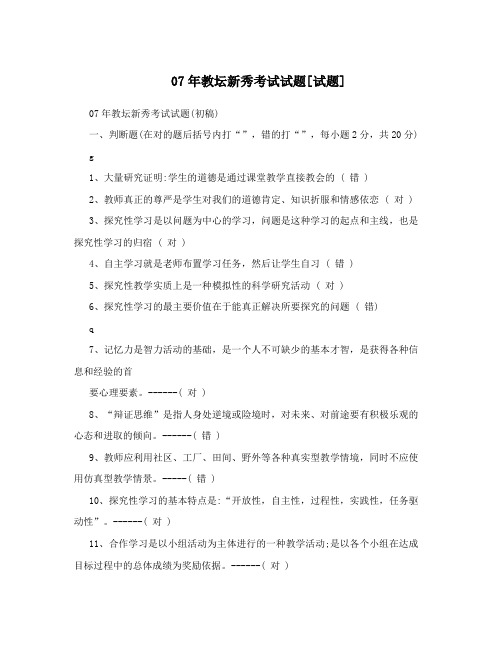07年教坛新秀考试试题[试题]