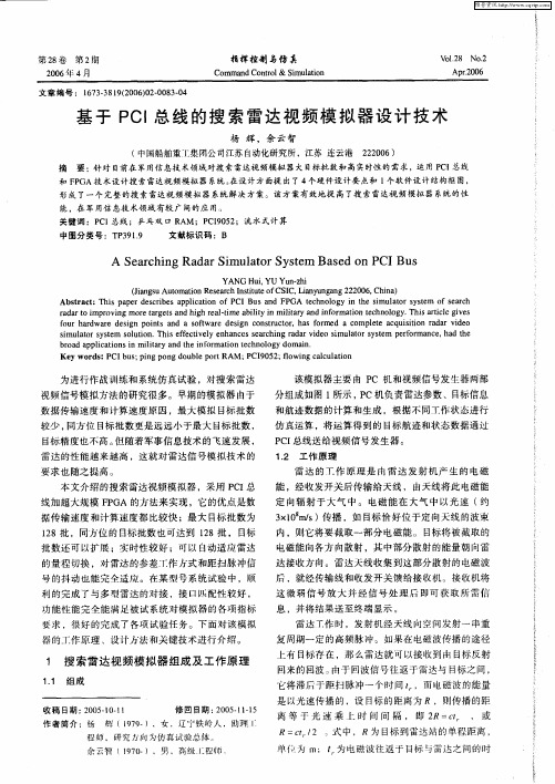 基于PCI总线的搜索雷达视频模拟器设计技术