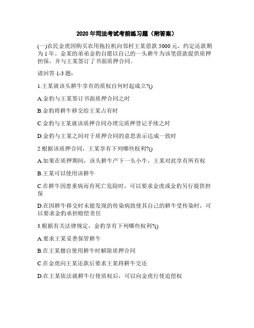 2020年司法考试考前练习题(附答案)