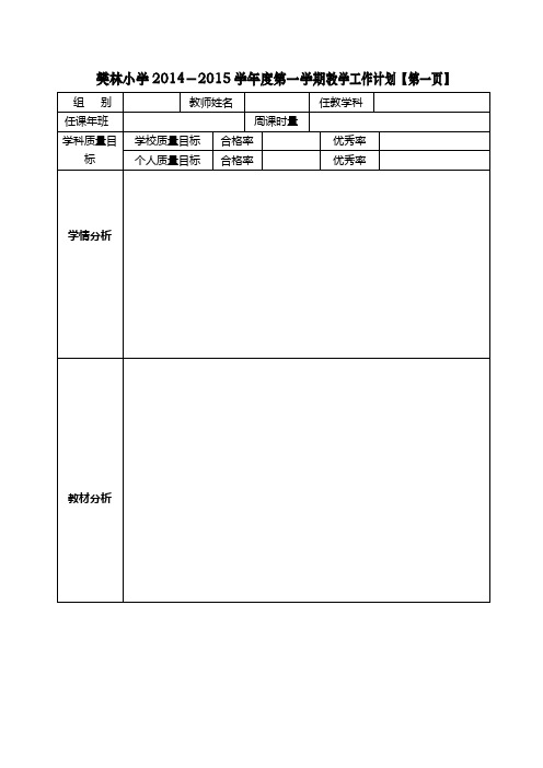 樊林小学表格式教学工作计划2014-2015第一学期