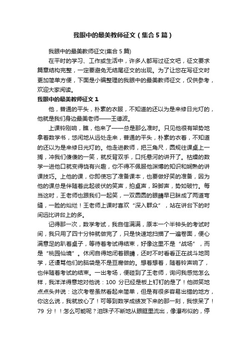 我眼中的最美教师征文（集合5篇）