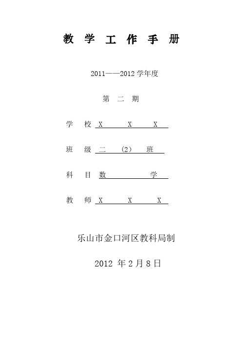 小学二年级数学教学工作手册