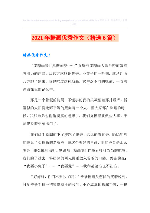 2021年糖画优秀作文(精选6篇)