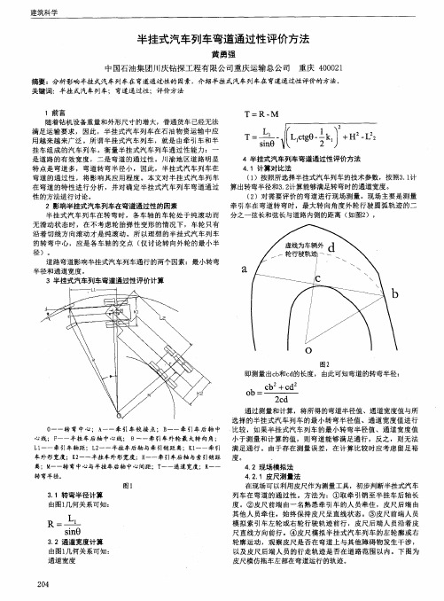 半挂式汽车列车弯道通过性评价方法