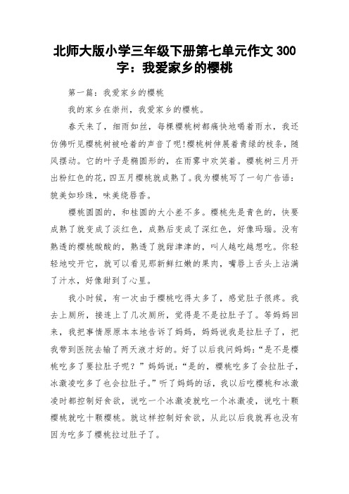北师大版小学三年级下册第七单元作文300字：我爱家乡的樱桃_作文