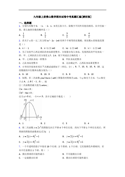 九年级上册佛山数学期末试卷中考真题汇编[解析版]