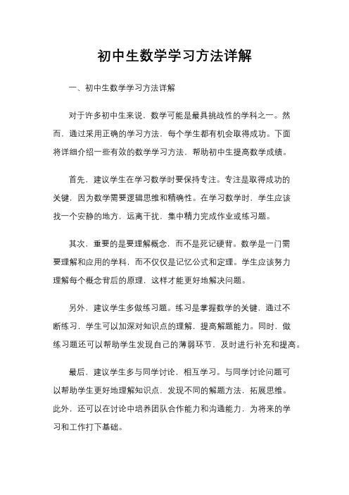 初中生数学学习方法详解