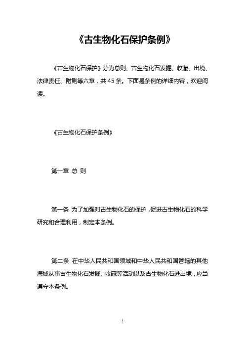 《古生物化石保护条例》