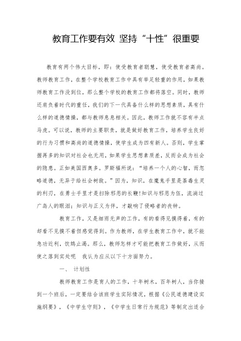 教育工作要有效坚持“十性”很重要