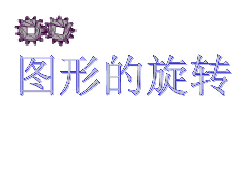 图形的旋转  初中九年级数学教学课件PPT 人教版