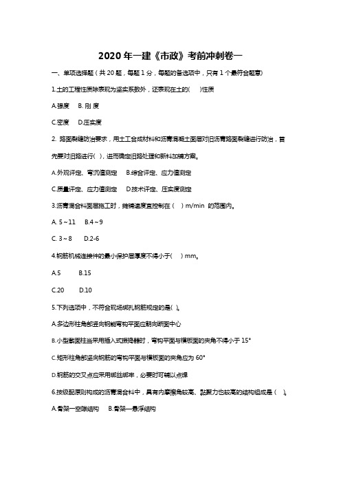 2020年一建《市政》考前冲刺卷一及参考答案