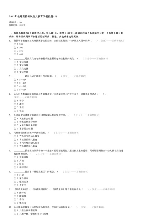 2012年教师资格考试幼儿教育学模拟题(2)-教师资格幼儿园教师保教知识与能力试卷与试题