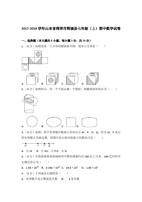 [精品]2017-2018学年山东省菏泽市郓城县七年级(上)期中数学试卷含答案