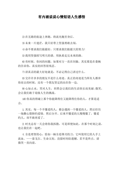 有内涵说说心情短语人生感悟