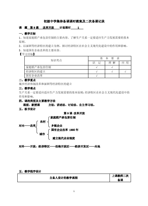 人教版初中历史八年级下册《改革开放》教案