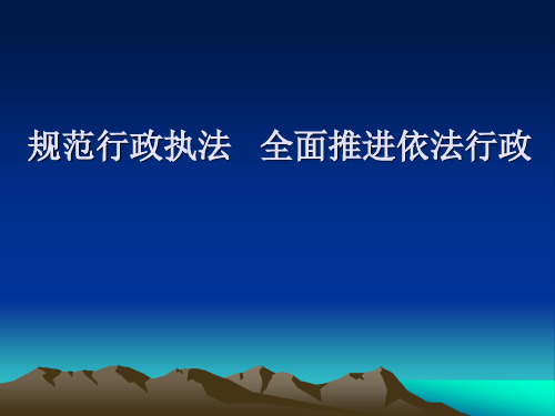 规范行政执法 讲座课件