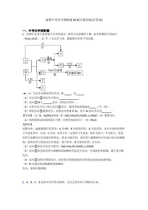 淄博中考化学推断题80题专题训练(含答案)