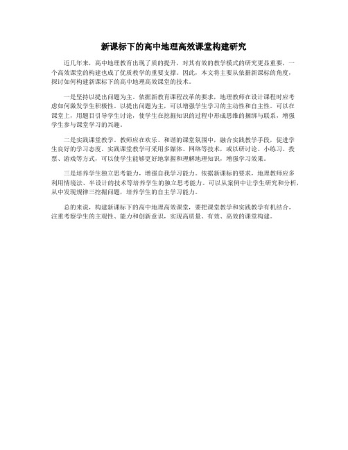 新课标下的高中地理高效课堂构建研究